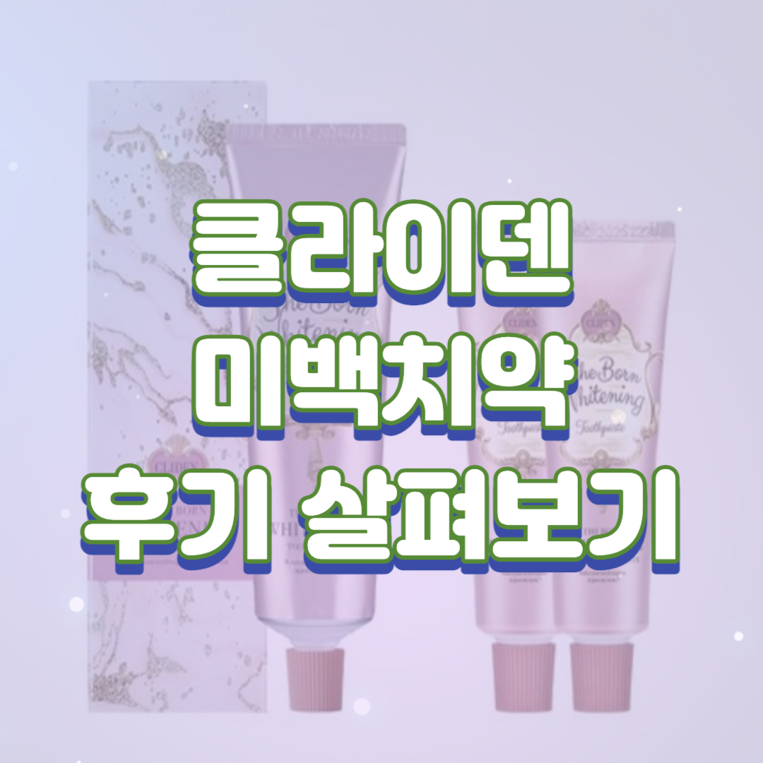 클라이덴 미백치약 후기