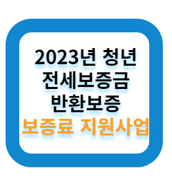 청년 전세보증금 반환-정부24