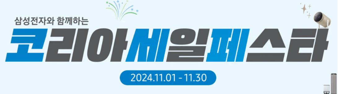 코리아 세일 페스타: 엘지전자 할인 품목