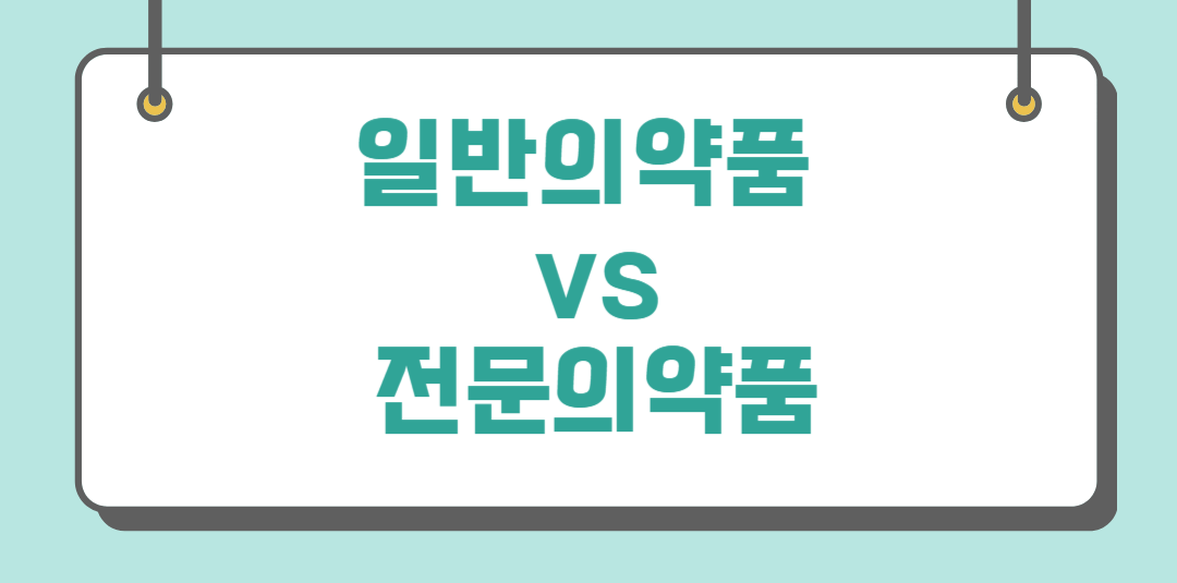 일반의약품 vs 전문의약품