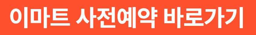 2025 이마트 절임배추부터 김장김치까지 (이마트 김장기획전)