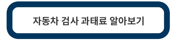 자동차-검사비용-과태료
