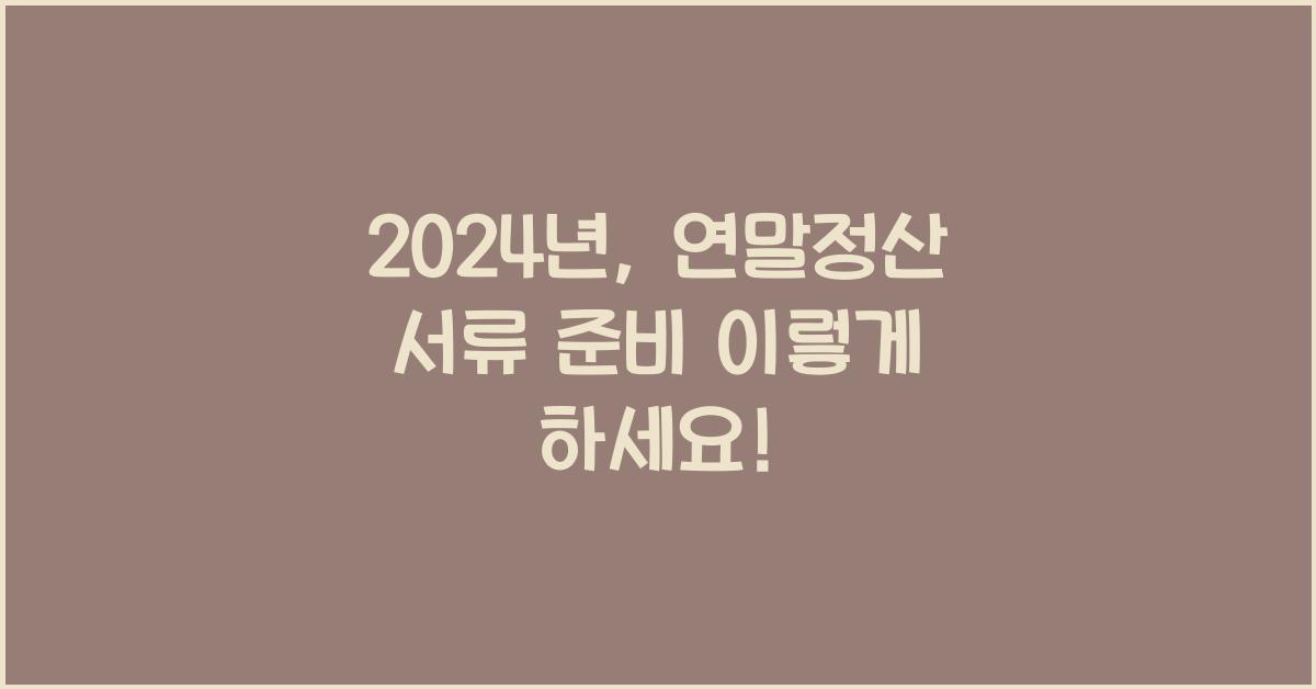 연말정산 서류