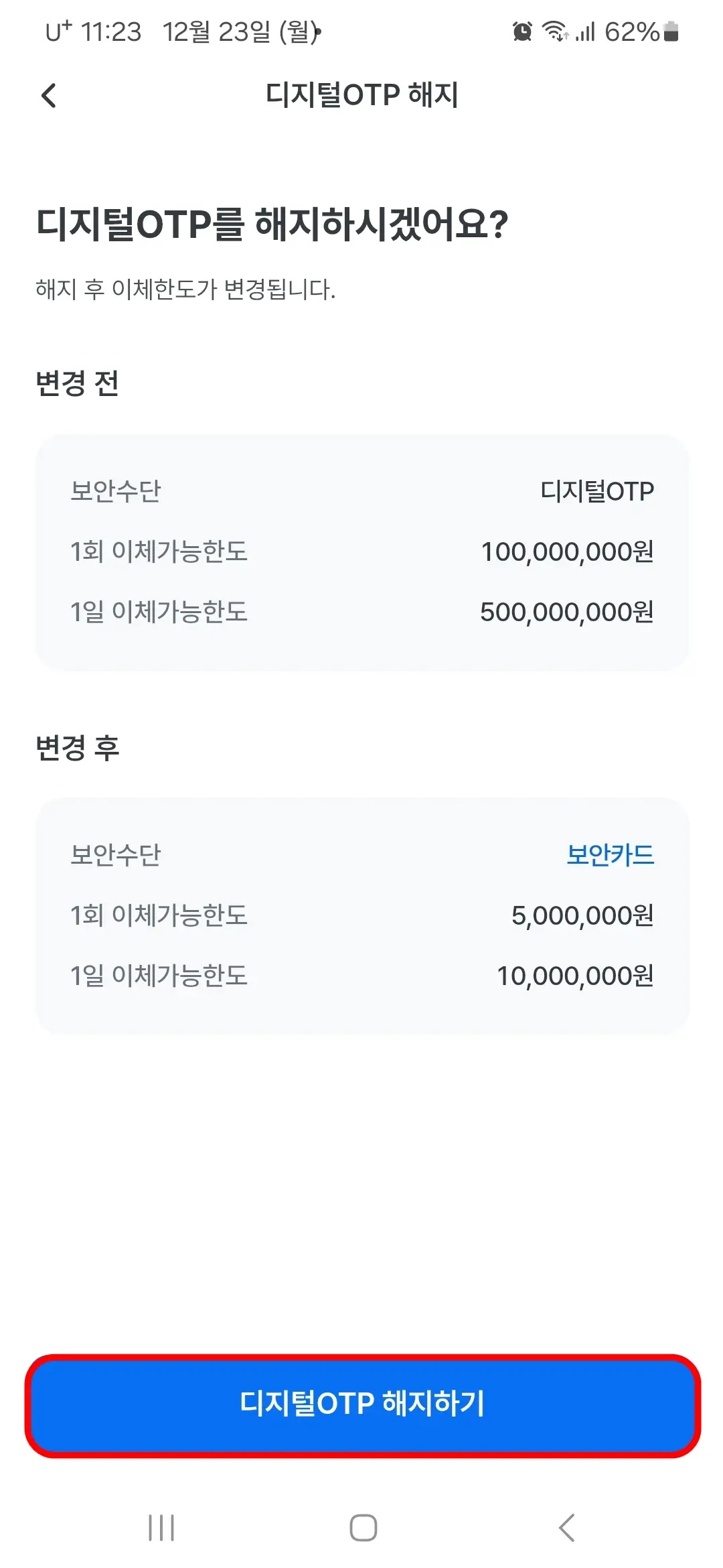 디지털OTP 해지하기