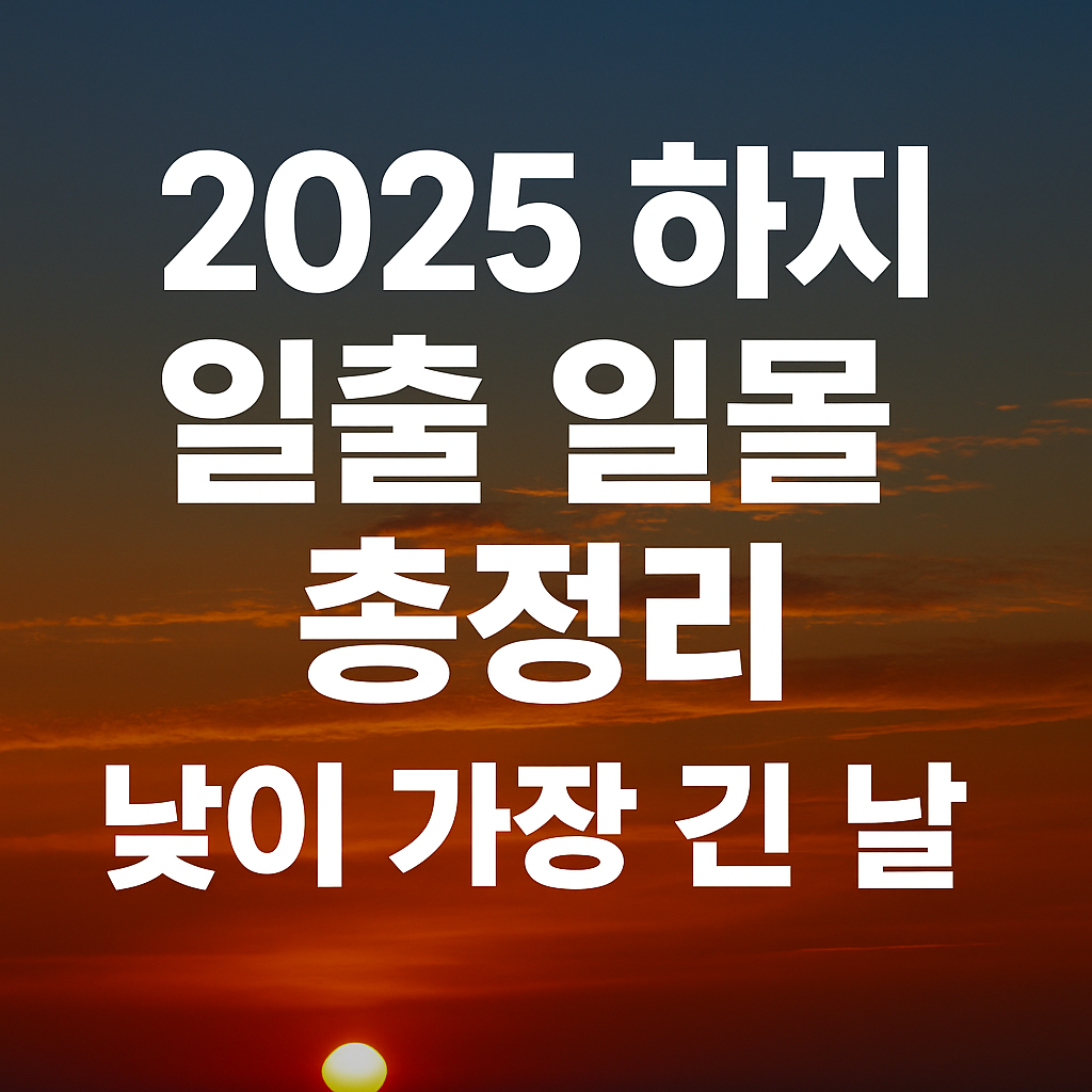하지_일출일몰_썸네일