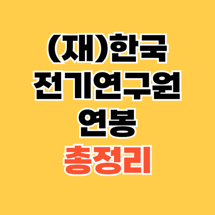 (재)한국전기연구원-연봉