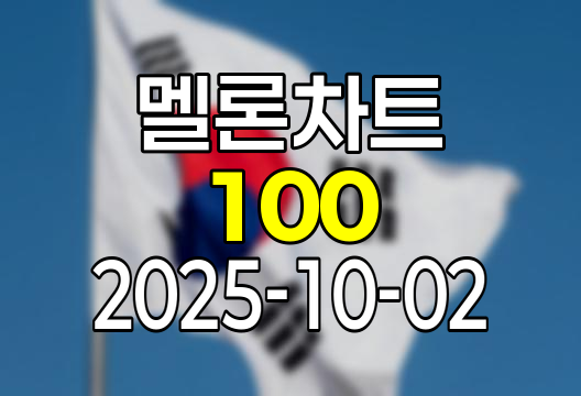 2025-10-02 멜론 차트 Top 100 인기가요 유튜브 플레이리스트 1위
