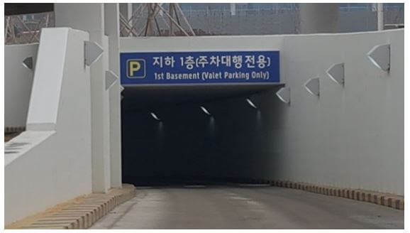 제2 여객터미널 주차대행