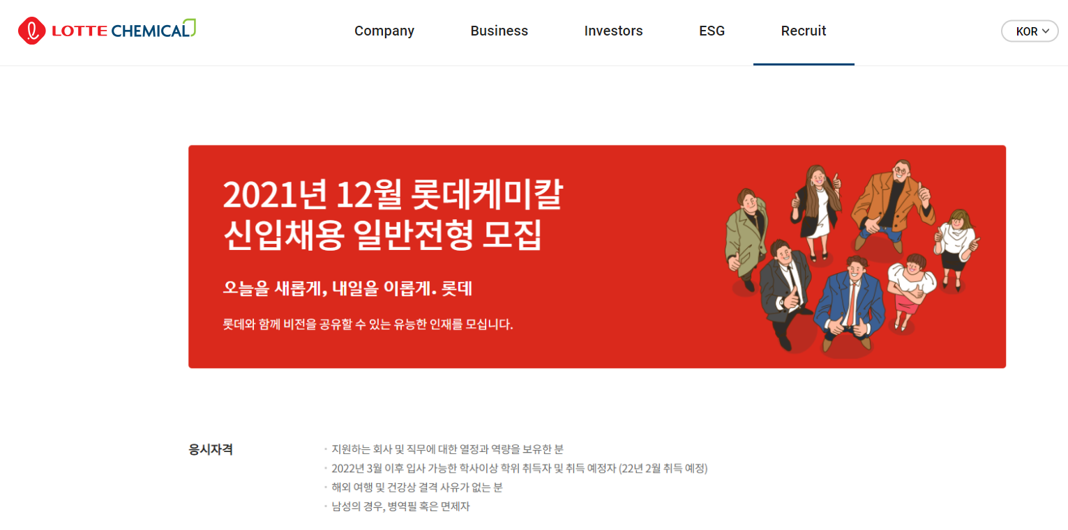 롯데케미칼 채용