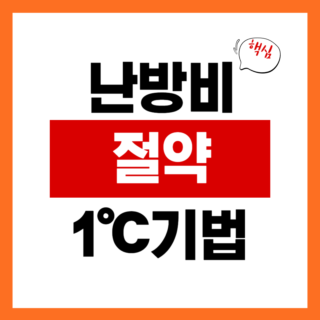 겨울 실내 온도 1℃ 설정 방법