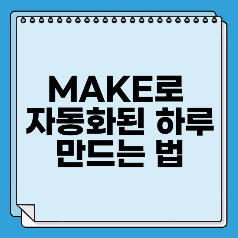 MAKE로 자동화된 하루 만드는 법