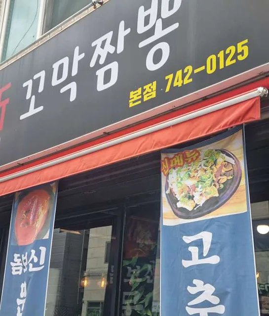 신꼬막짬뽕 본점