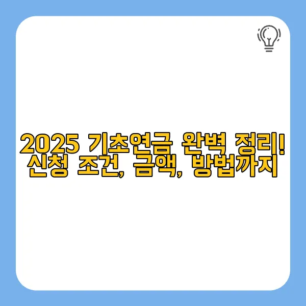 2025년 기초연금 신청조건, 금액, 방법 정리