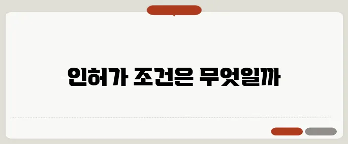 토지 개발 인허가 요건 총정리