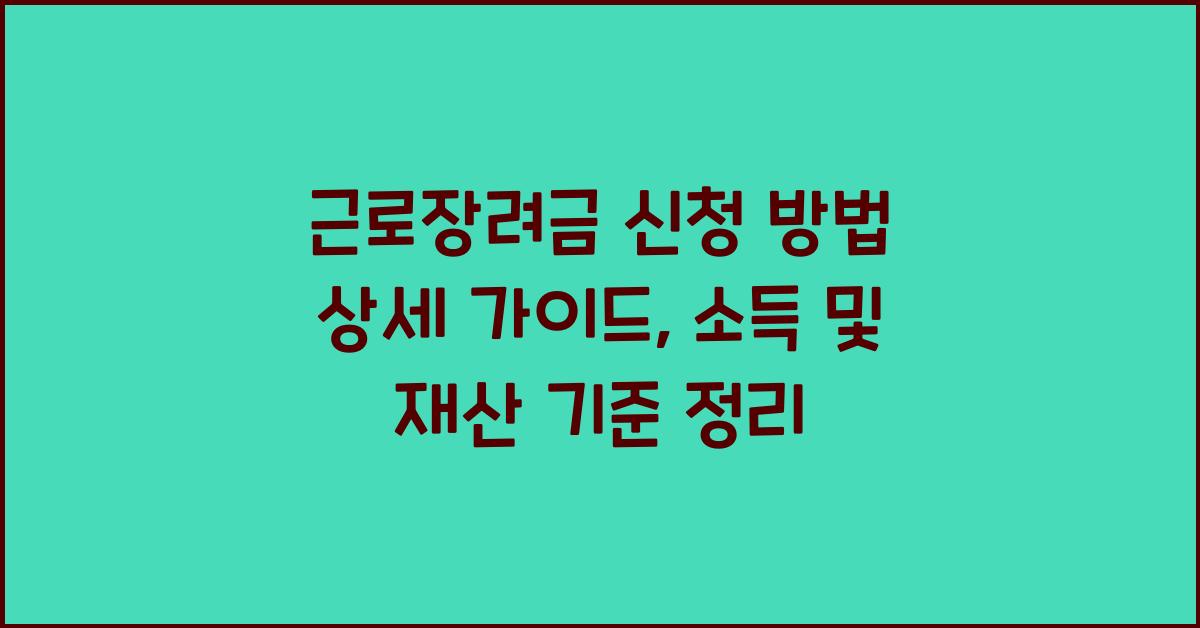 근로장려금 신청 방법 상세 가이드