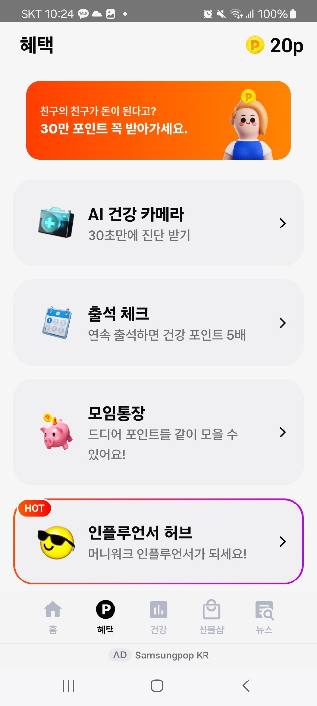 머니워크 걸을면서 돈버는 앱테크 혜택