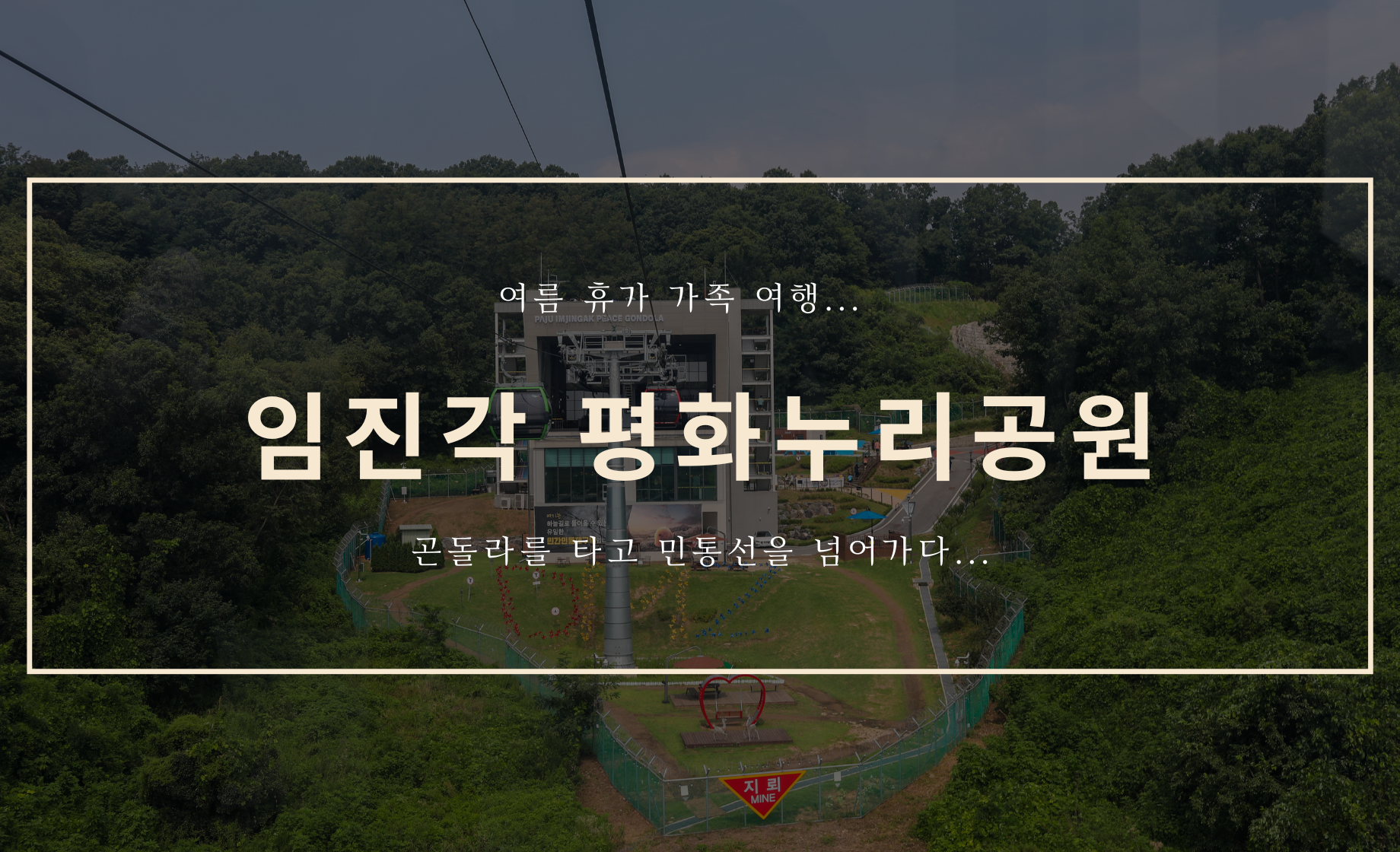 여름 가족 여행 - 임진각 평화누리공원