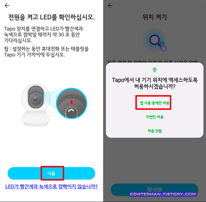 Tapo 앱 내 기기 위치에 엑세스