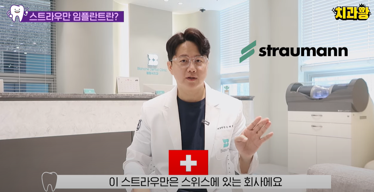 스트라우만은 스위스에 있는 회사입니다.