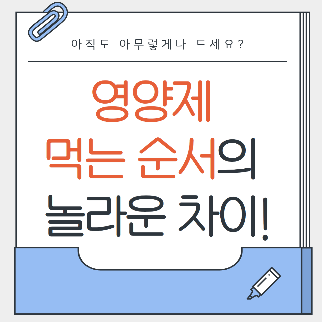 영양제 먹는 순서