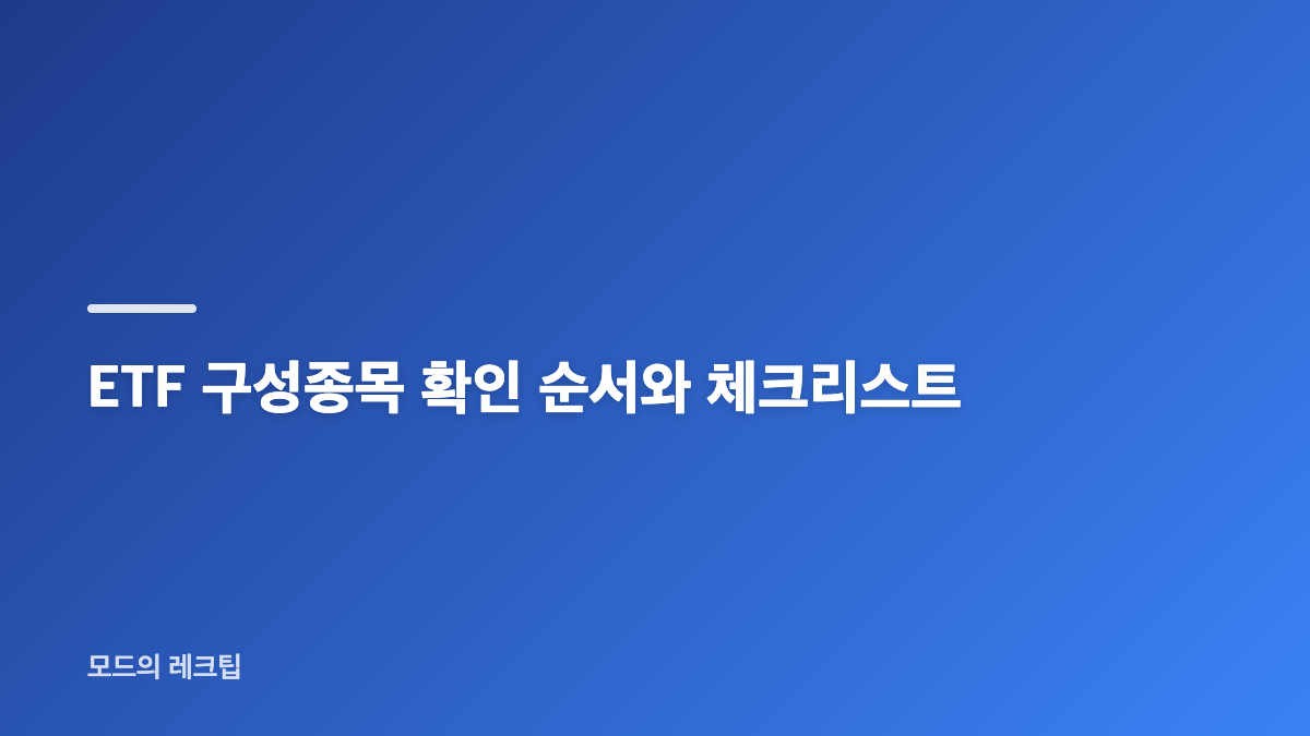 ETF 구성종목과 대표지수 분산 착시