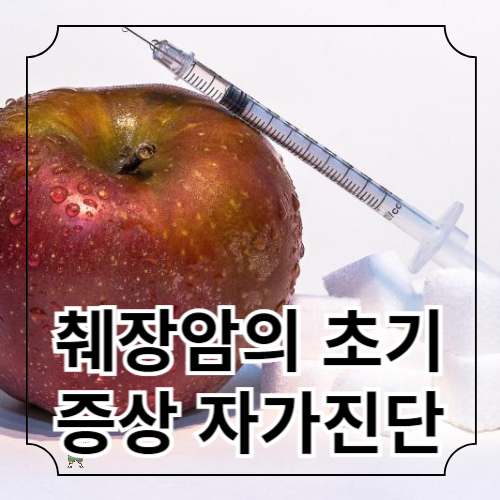 췌장암 초기 증상의 자가진단
