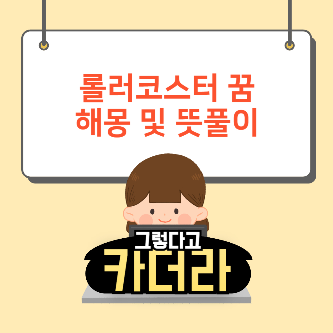 롤러코스터꿈, 롤러코스터 타는 꿈해몽 및 뜻풀이
