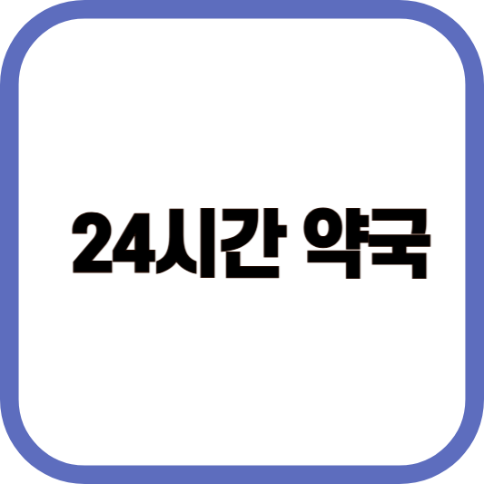 24시간 약국 이미지
