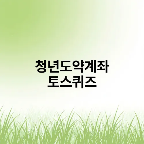 청년도약계좌 토스퀴즈