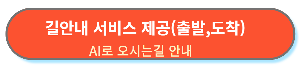 길안내 서비스 제공