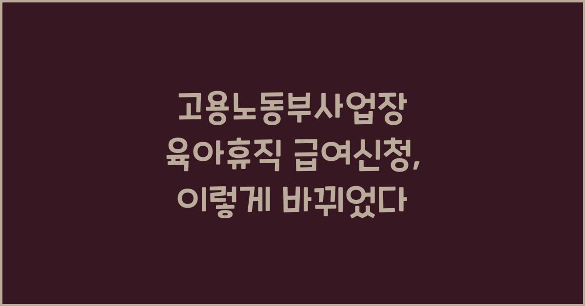 고용노동부사업장 육아휴직 급여신청
