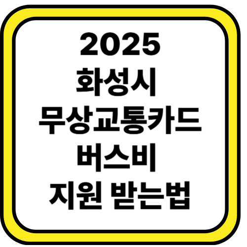 화성시 무상교통카드 신청 방법, 혜택, 조건