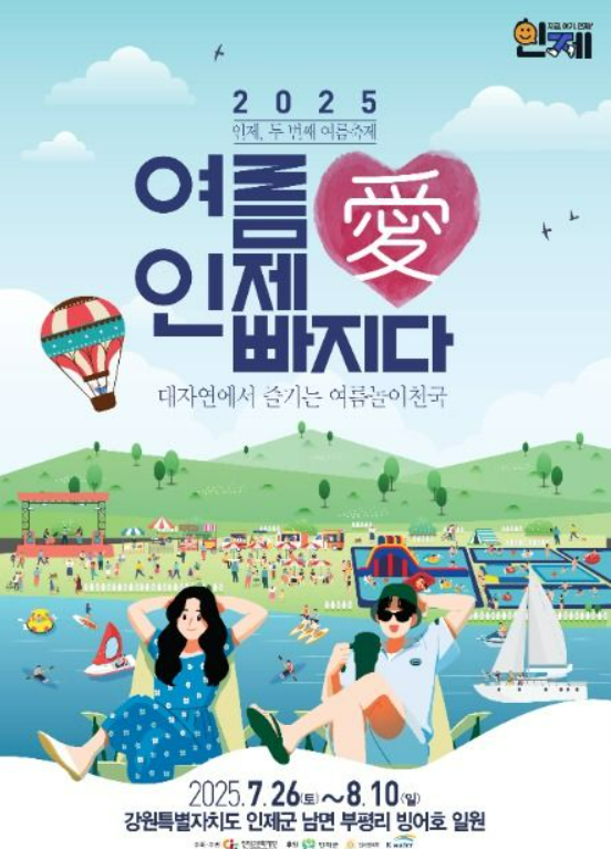 2025 강원도 인제 축제 여름애 인제애 빠지다
