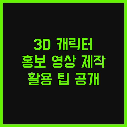 3D 캐릭터 디자인, 이제 홍보 영상
