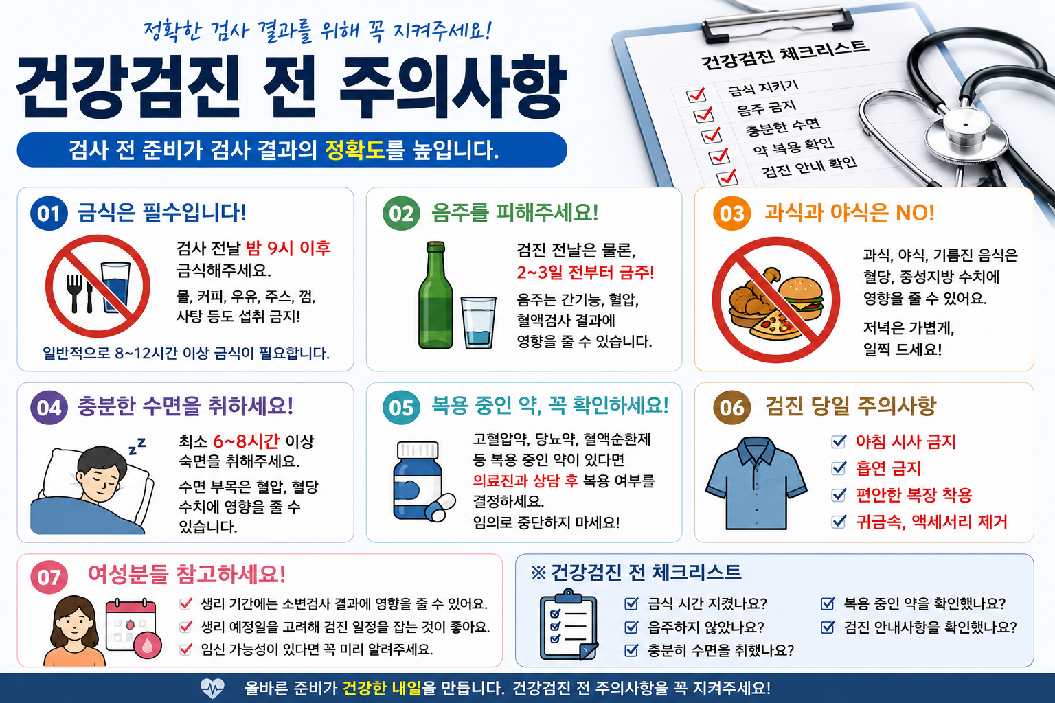 건강검진 전 주의사항 총정리! 정확한 검사 결과를 위한 필수 체크리스트
