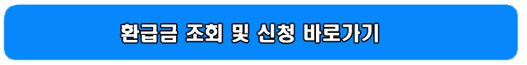 국세청 원클릭 5년치 환급금 조회 및 신청 혜택 받기