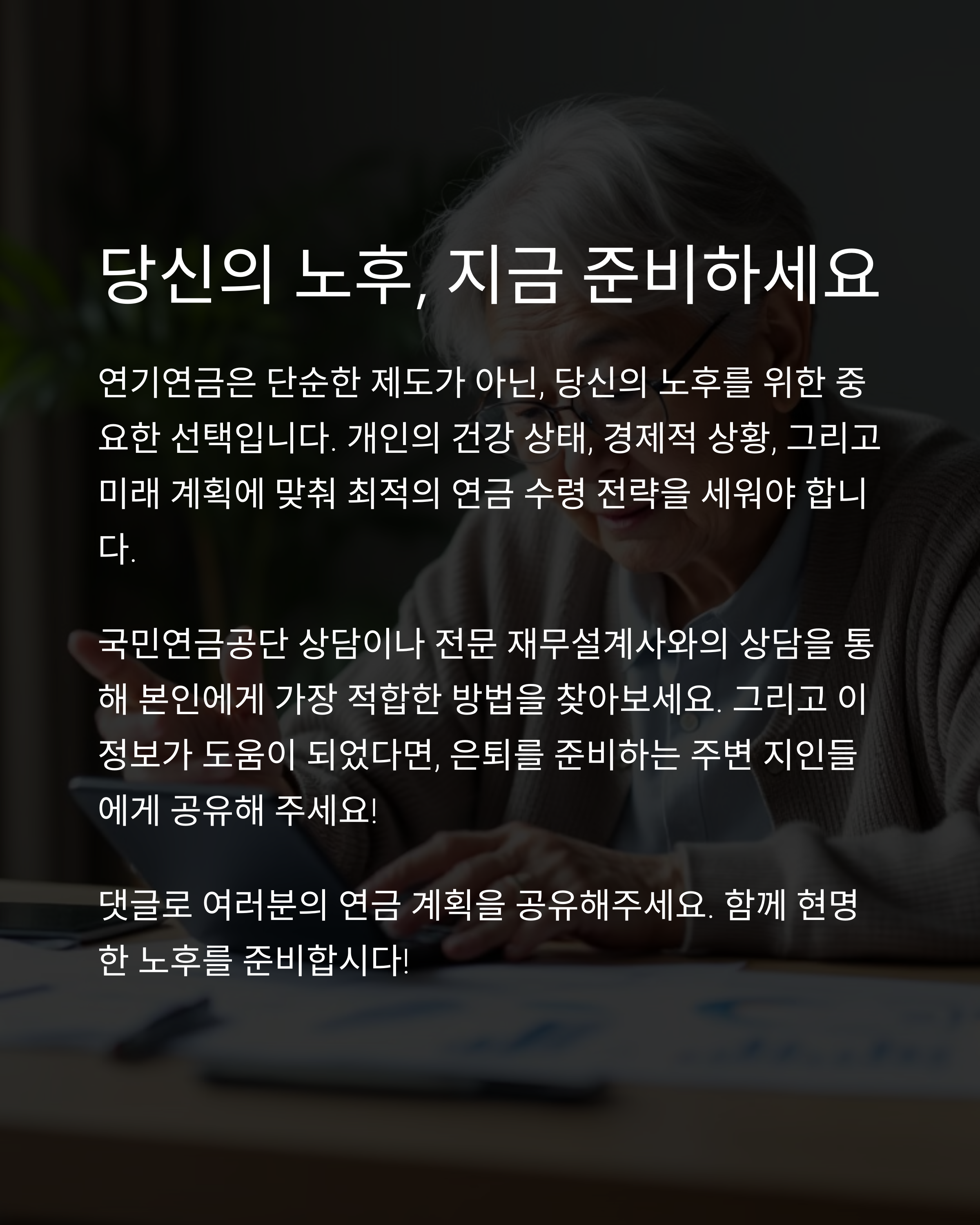 연기연금 신청 시 7.2% 증액효과 분석: 60세 vs 65세 수령 시 실질 차이 계산