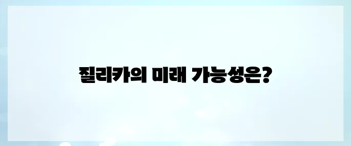 질리카(ZIL)코인 호재, 소개 및 전망