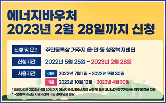 에너지바우처 2023년 2월 28일까지 신청기간 안내문