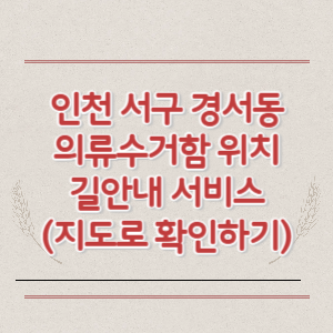 인천 서구 경서동 의류수거함 위치 길안내 서비스 (지도로 확인하기)