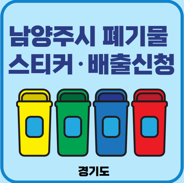 남양주시 대형폐기물 스티커