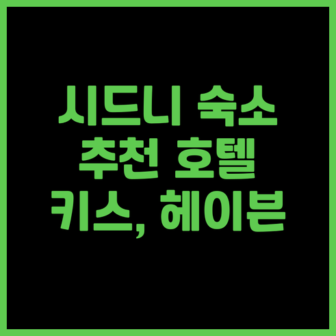 시드니 여행 숙소 고민 해결 호텔 키
