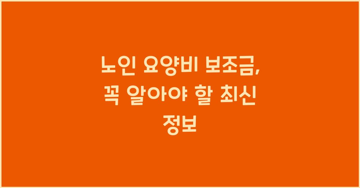 노인 요양비 보조금