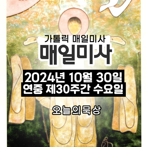 2024년 10월 30일 매일미사 연중 제30주간 수요일 오늘의 묵상