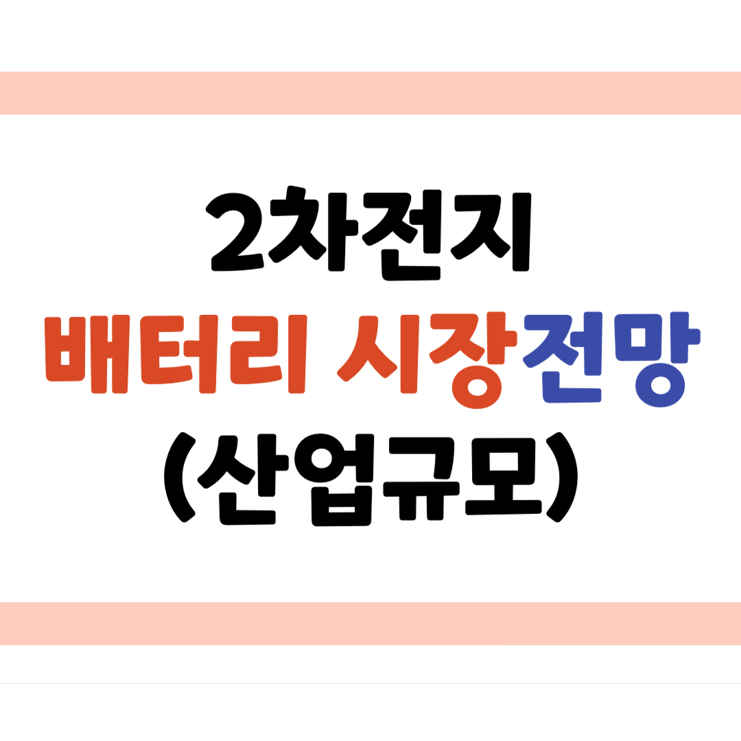 2차전지 배터리 시장전망 (산업규모)