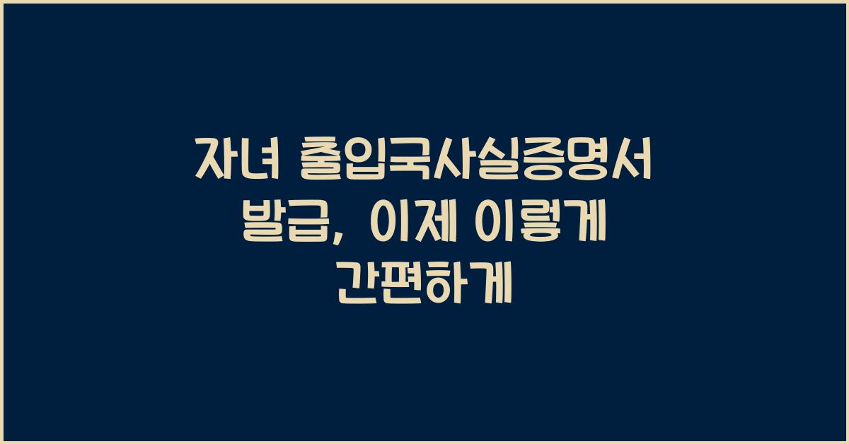 자녀 출입국사실증명서 발급