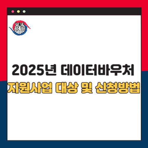 2025년 데이터바우처 지원사업 대상 및 신청방법 총정리