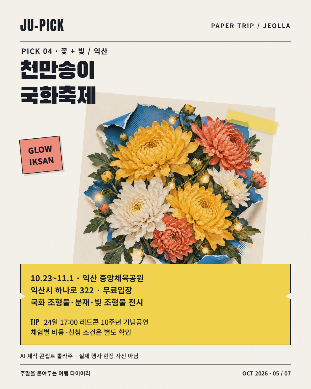 익산 천만송이 국화축제와 레드콘 공연 안내