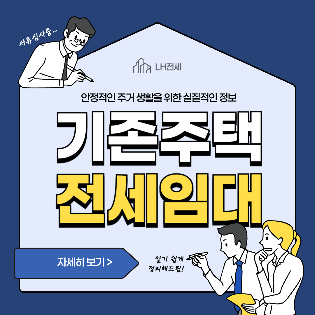 기존주택_전세임대