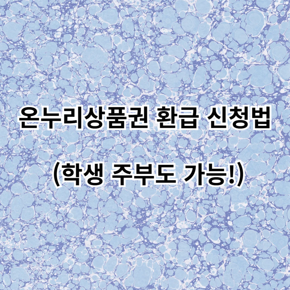 온누리상품권 환급 신청법